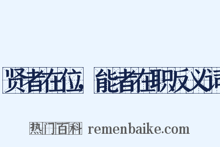 贤者在位，能者在职反义词是什么意思的图片